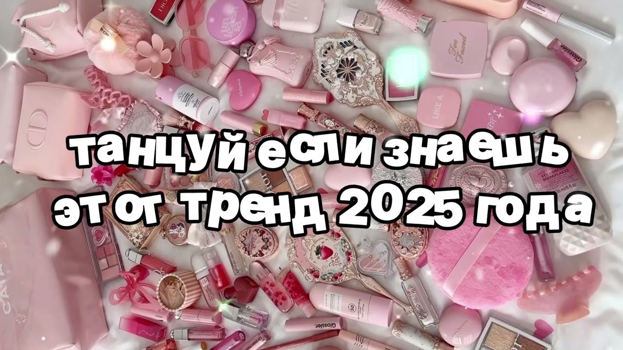 Танцуй если знаешь этот тренд 2025 года 🍓