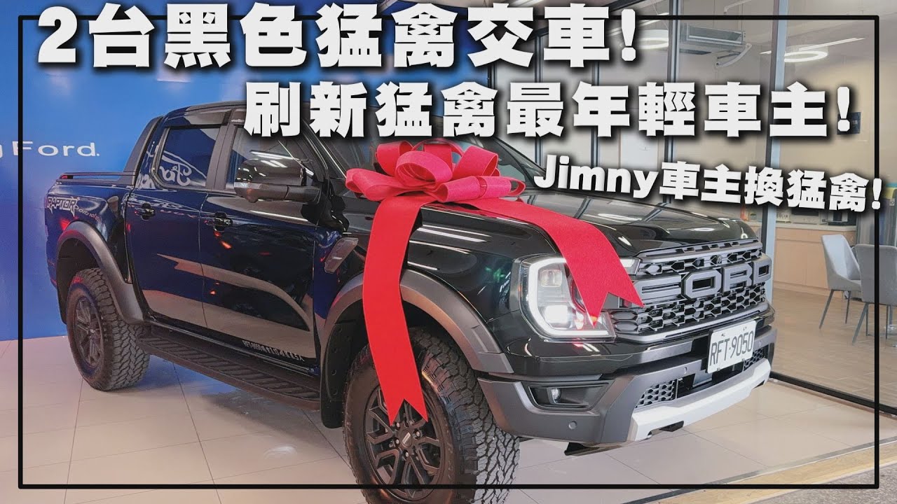 【福特鑽石業務軍軍】2台黑色猛禽交車！刷新猛禽最年輕車主！Jimny車主換猛禽！