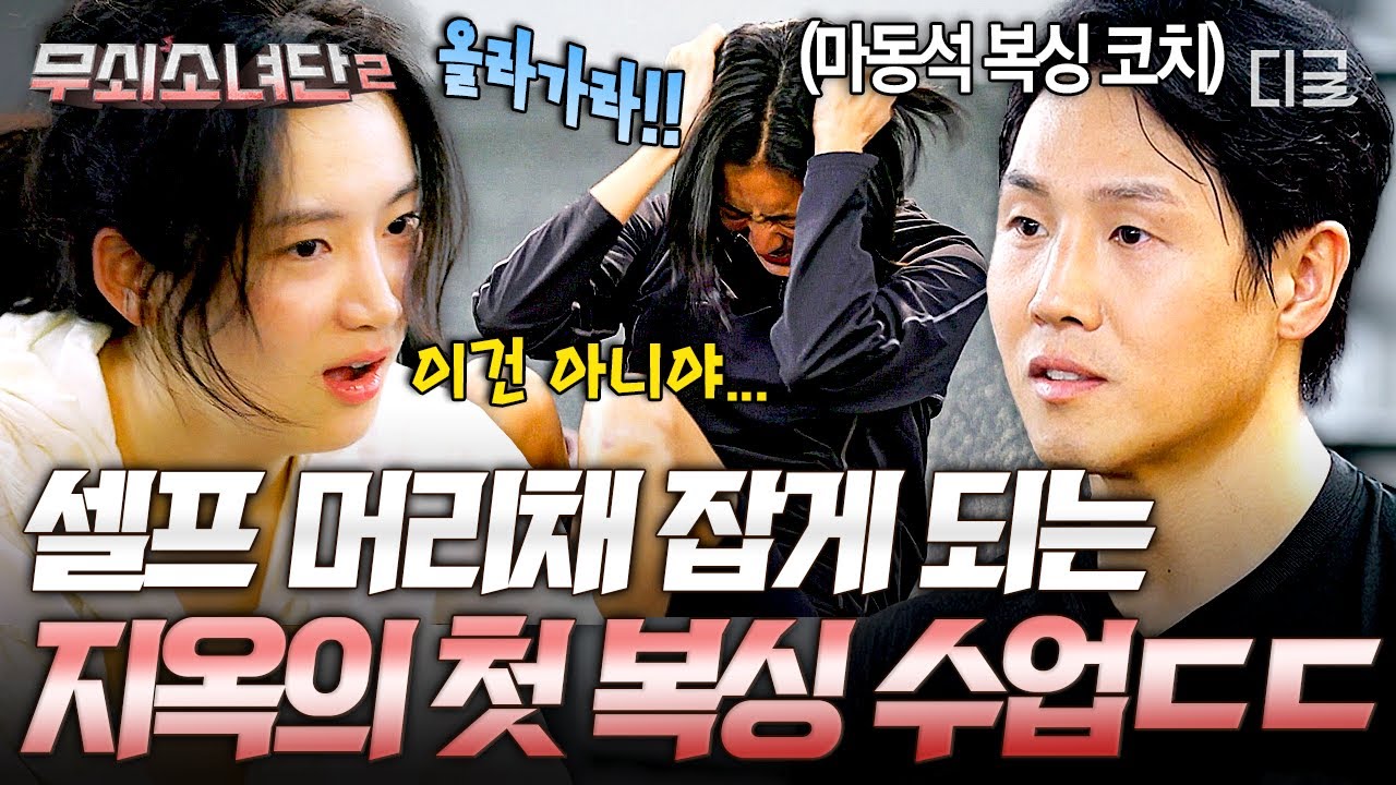 [#무쇠소녀단2] 복싱장 첫날 국룰) 무한 줄넘기🤣 체력 테스트부터 미트 훈련까지, 첫날부터 무자비한 훈련ㄷㄷ