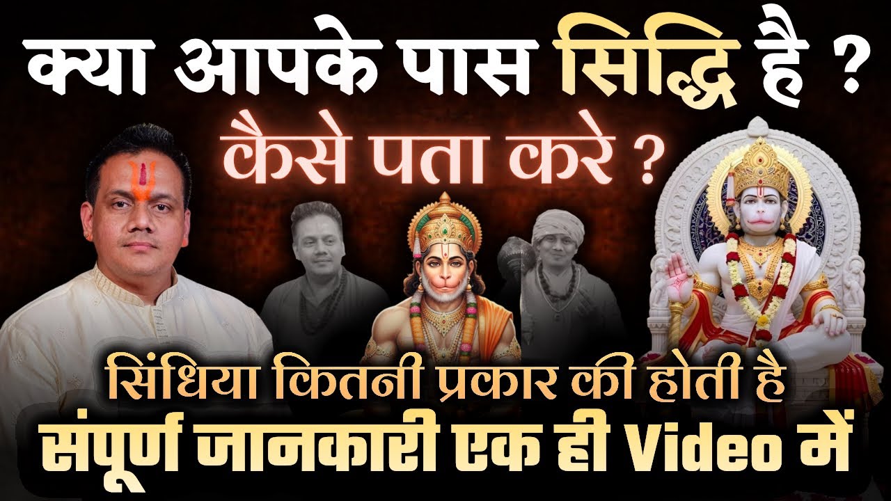 आपको हनुमान सिद्धि मिल चुकी है? । हर तरह की सिद्धि का ज्ञान एक ही वीडियो मे । बालाजी सिद्धि के लक्षण