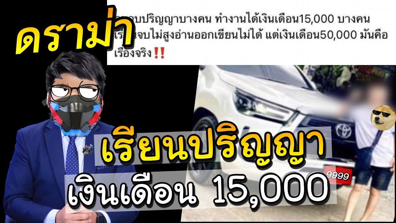 คนไทยดราม่า เรียนทำไมเงินเดือน 15,000 ต้องไม่เรียน เงินเดือนถึง 50,000!! #1