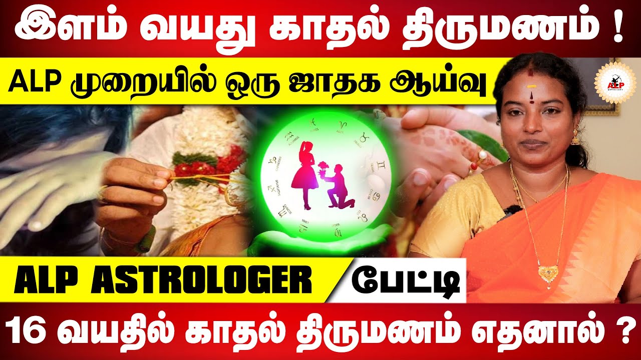 இளம் வயது காதல் திருமணம் ALP - முறையில் ஒரு ஜாதக ஆய்வு | ALP ASTROLOGY | #lovemarriage #alpastrology