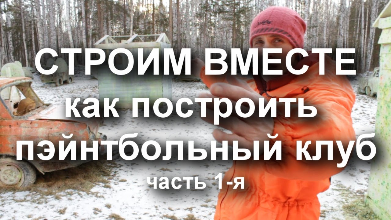 Строим Вместе (как построить пэйнтбольный клуб)