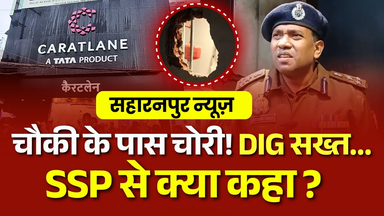 Saharanpur News: चौकी के पास चोरी! DIG सख्त&hellip; SSP से क्या कहा ? Watch Full Video | #saharanpurnews