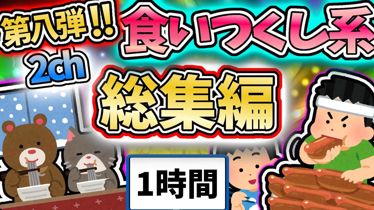 【総集編】食い尽くし系スレ総集編 第八弾！！【食い尽くし】【2ch修羅場スレ】