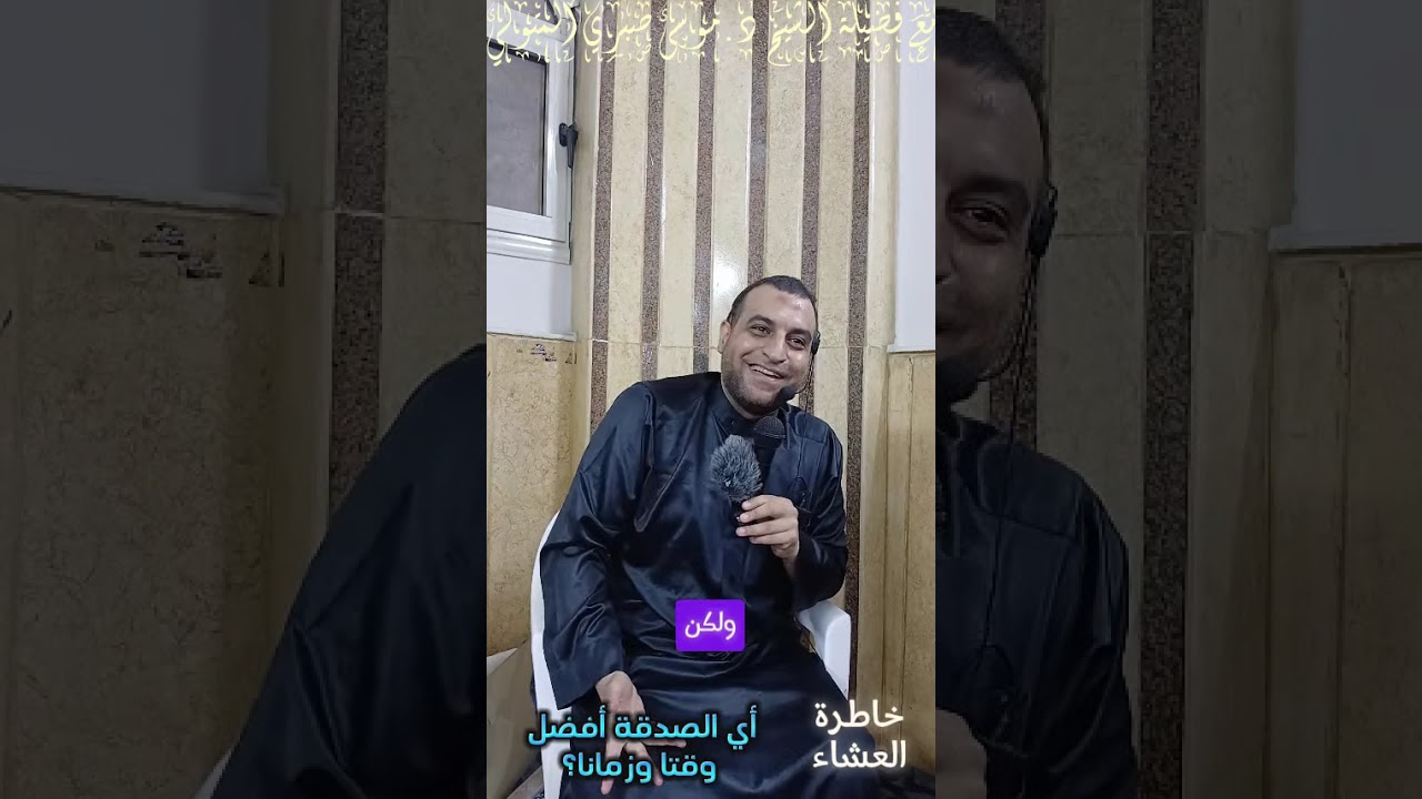 خاطرة العشاء أي الصدقة أفضل وقتا وزمانا؟ مع فضيلة الشيخ د.موسى صبري المتولي