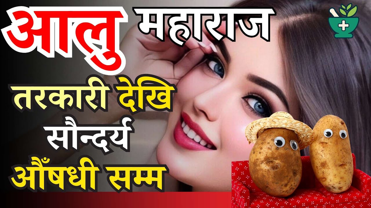 आलुको महाशक्ती जुन तपाई अझै थाहा छैन ।  छालाको चमक, सौन्दर्य औँषधी | विविध गुणहरु || Potato Benefits