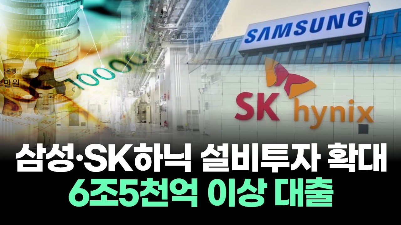 삼성전자&middot;SK하이닉스 설비투자 확대 