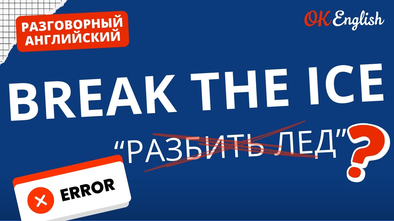 BREAK THE ICE - какой лед нужно пробить? | Real Meaning in English