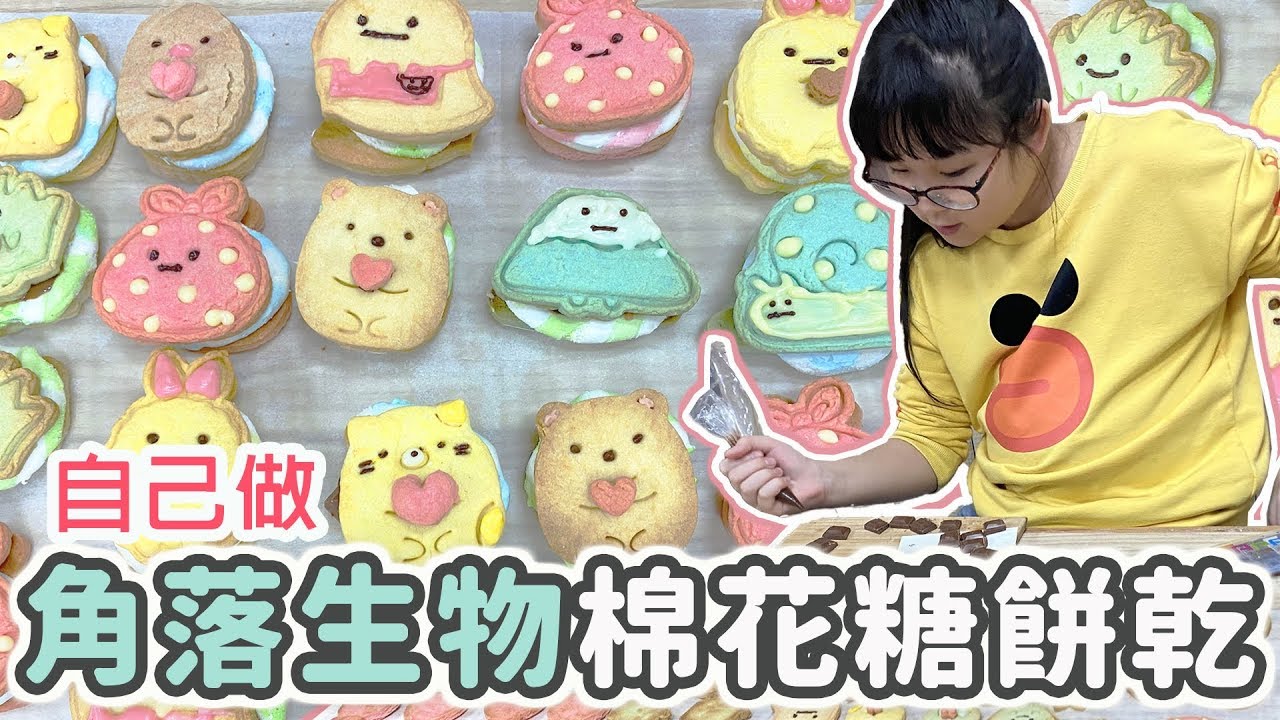 【DIY】自己做角落小夥伴棉花糖夾心餅乾 [NyoNyoTV妞妞TV]
