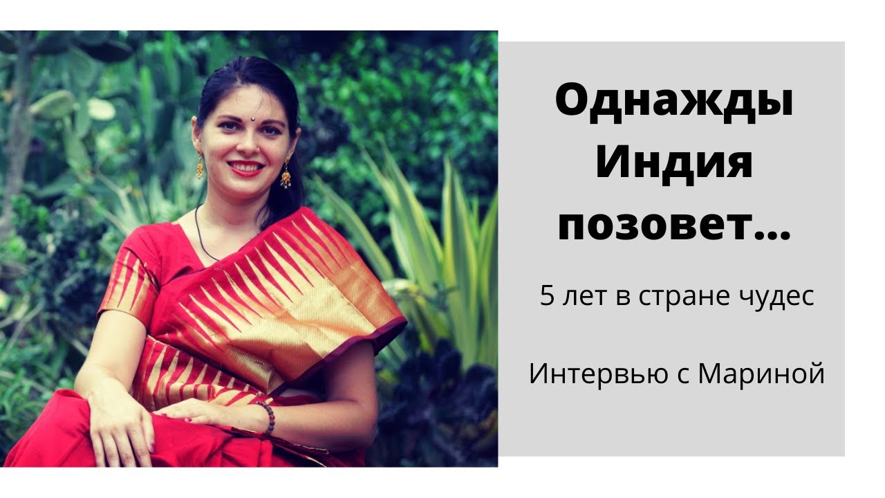 5 лет в Индии. Интервью с Мариной