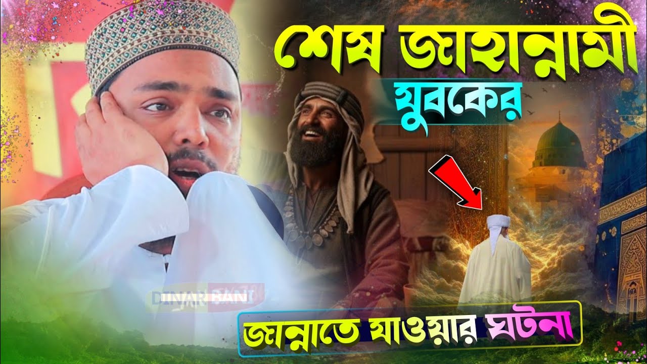 এক যুবকের জান্নাতে যাওয়ার ঘটনা ! পীরজাদা আব্বাস সিদ্দিকী ! Abbas Siddiqui Jalsa ! Abbas Siddiqui 