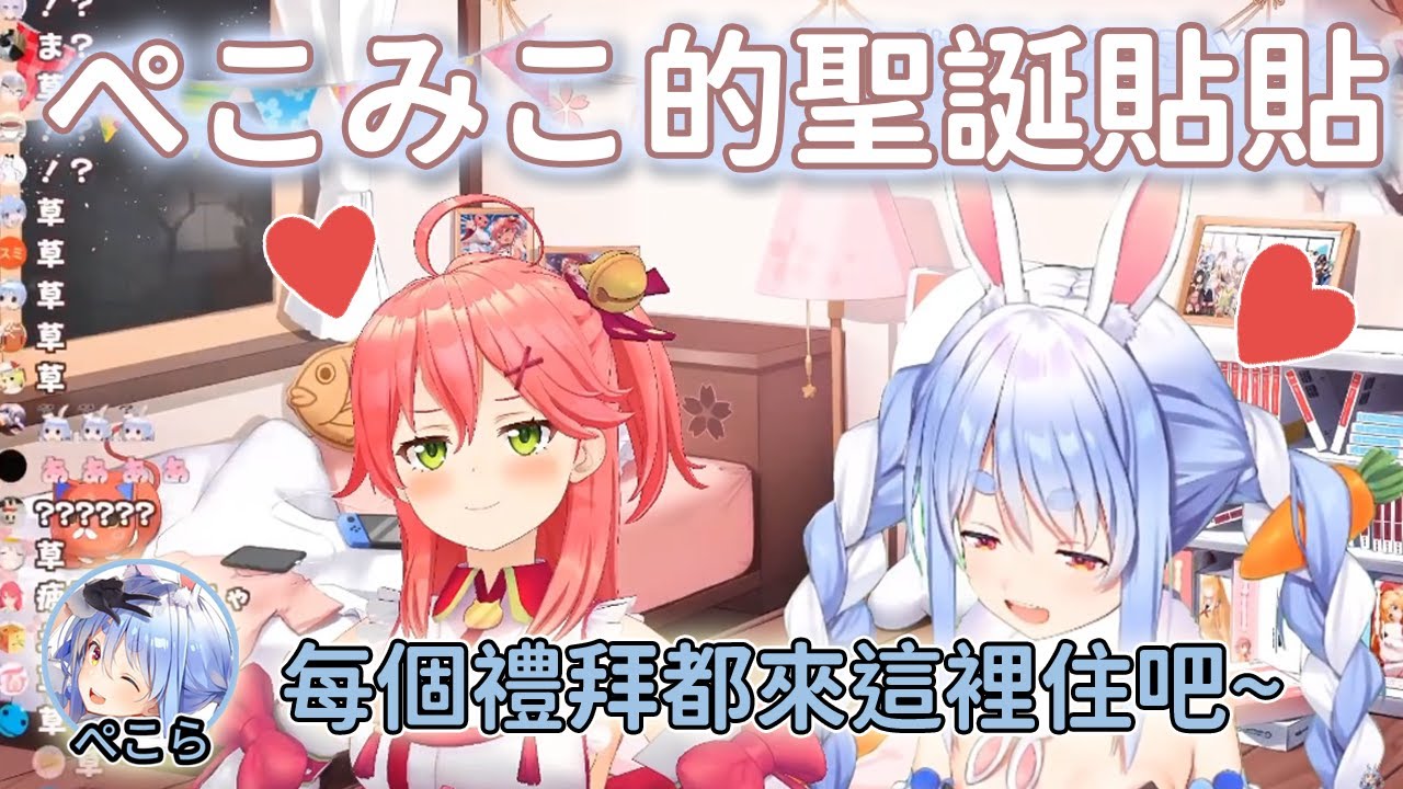【兔田佩克拉/櫻巫女】讓人嘴角忍不住上揚的聖誕合輯