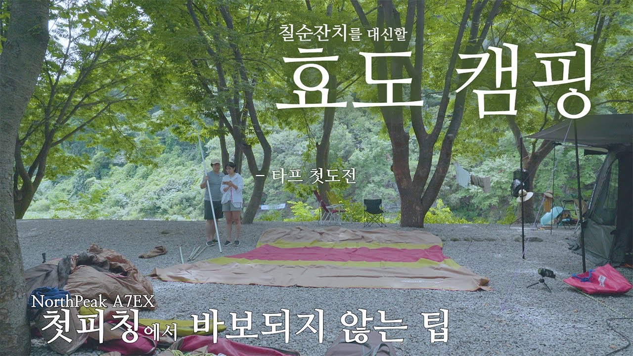 효도캠핑, 미리 체험하세요 / 캠린이 타프 첫도전과  A7EX 첫피칭에서 바보되지 않는 법