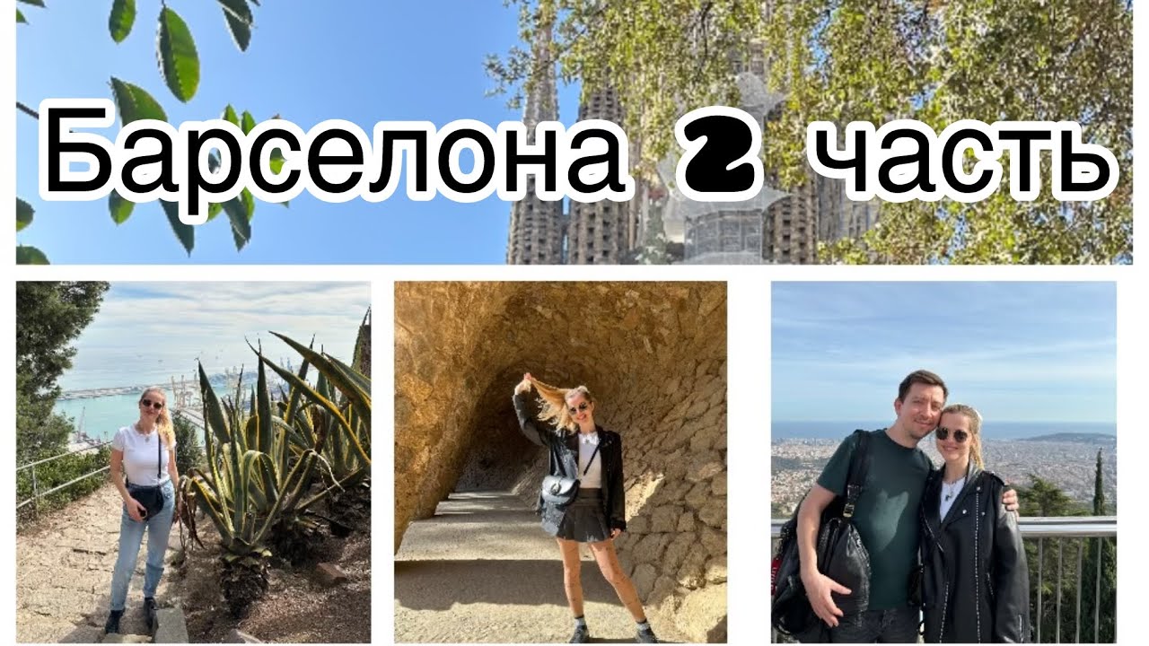 Нас пытались ограбить в Барселоне. Достопримечательности и еда. 2 часть