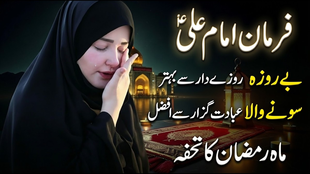 Ramadan 2026: Be-Roza, Roze Dar Se Behtar? ⚠️ Imam Ali (as) Explained, Why?