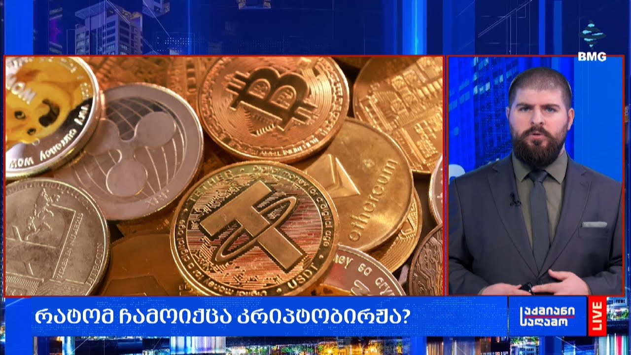 რატომ ჩამოიქცა კრიპტობირჟა?