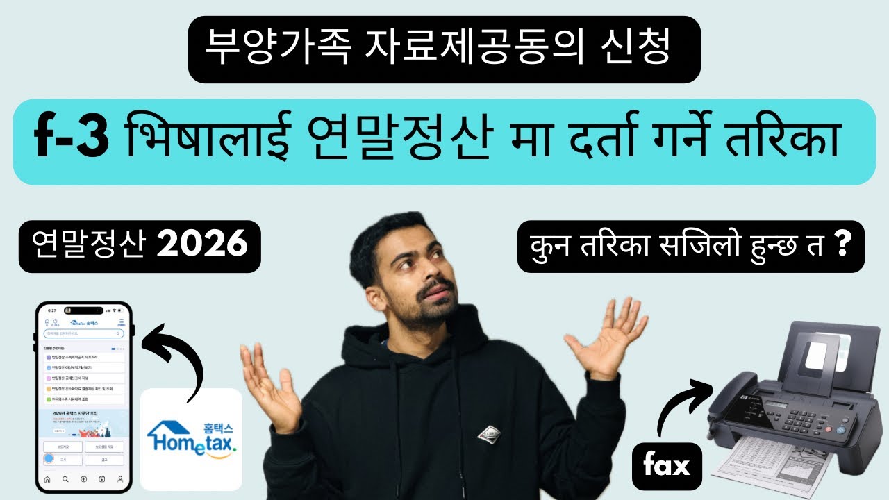 dependent visa(f-3) लाई 연말정산 मा दर्ता गर्ने सजिलो तरिकाहरु || 부양가족 자료제공동의 신청하는 방법 || 연말정산 2026