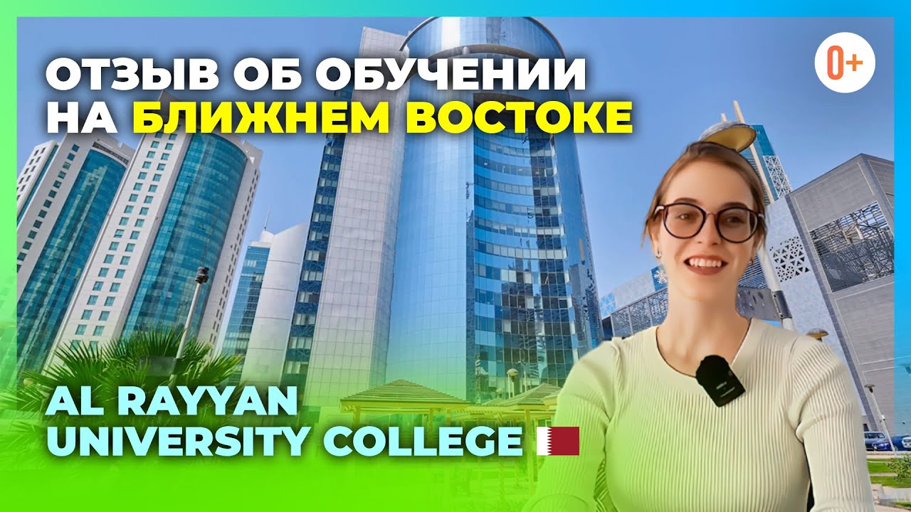 Отзыв об обучении в университете Катара Al Rayyan International University College / Учеба в Катаре