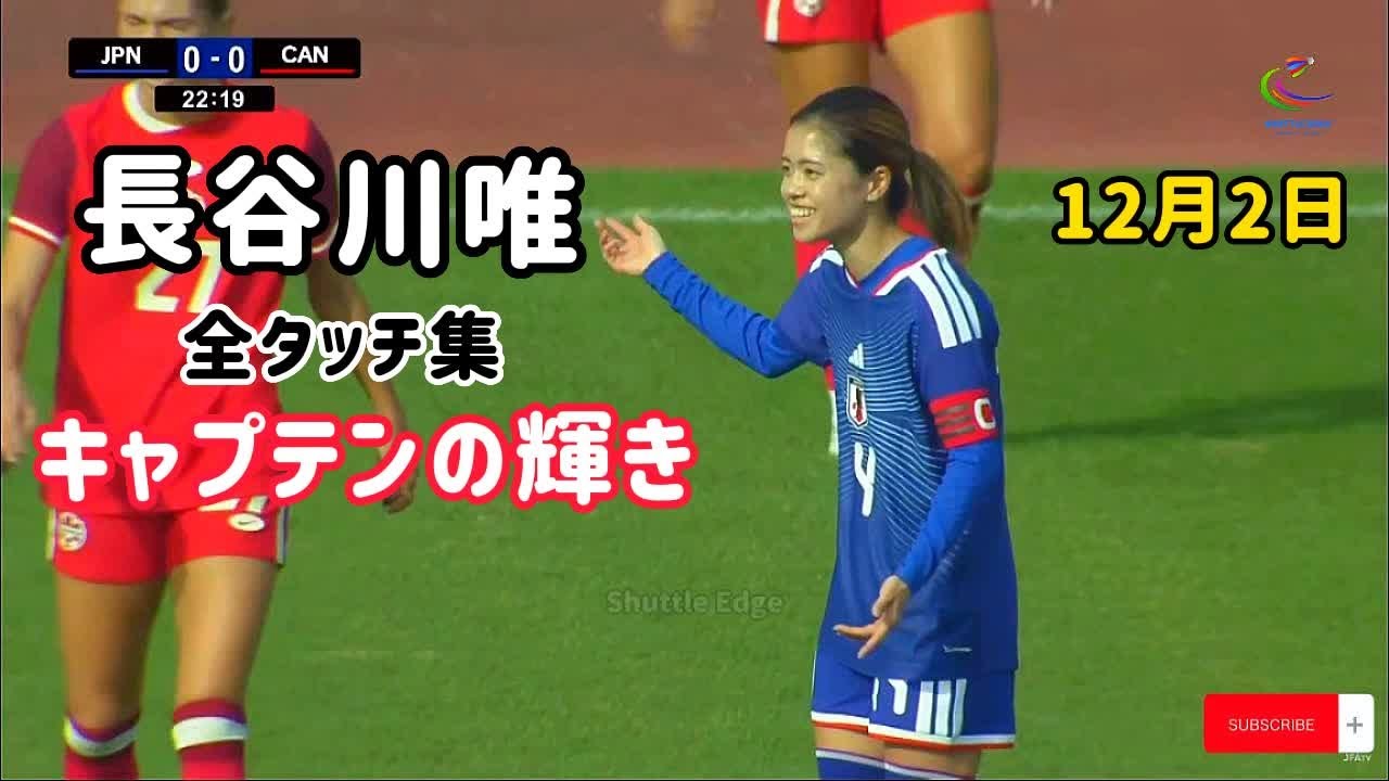 【長谷川唯｜2025年12月2日】カナダ戦で輝いた全タッチ集！キャプテンとして攻守100点