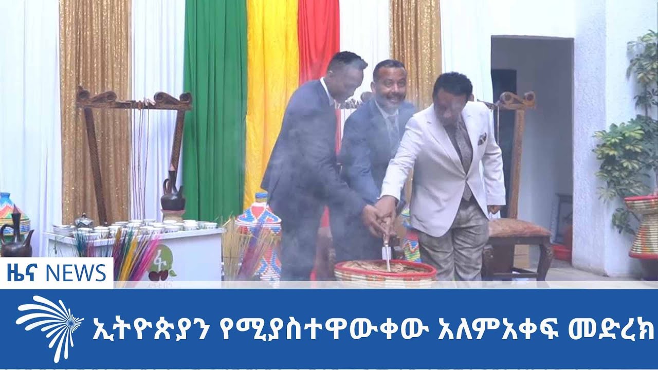 ኢትዮጵያን የሚያስተዋውቀው አለምአቀፍ መድረክ ARTS TV NEWS @artstvworldnews