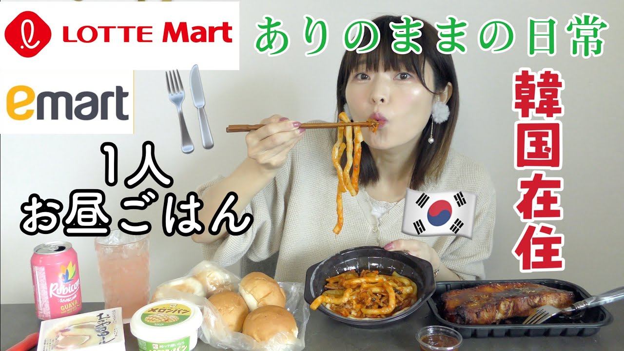 【韓国在住】普段のお昼ごはん。スーパーのお惣菜たちが激ウマなんです。（ロッテマート、eマート）