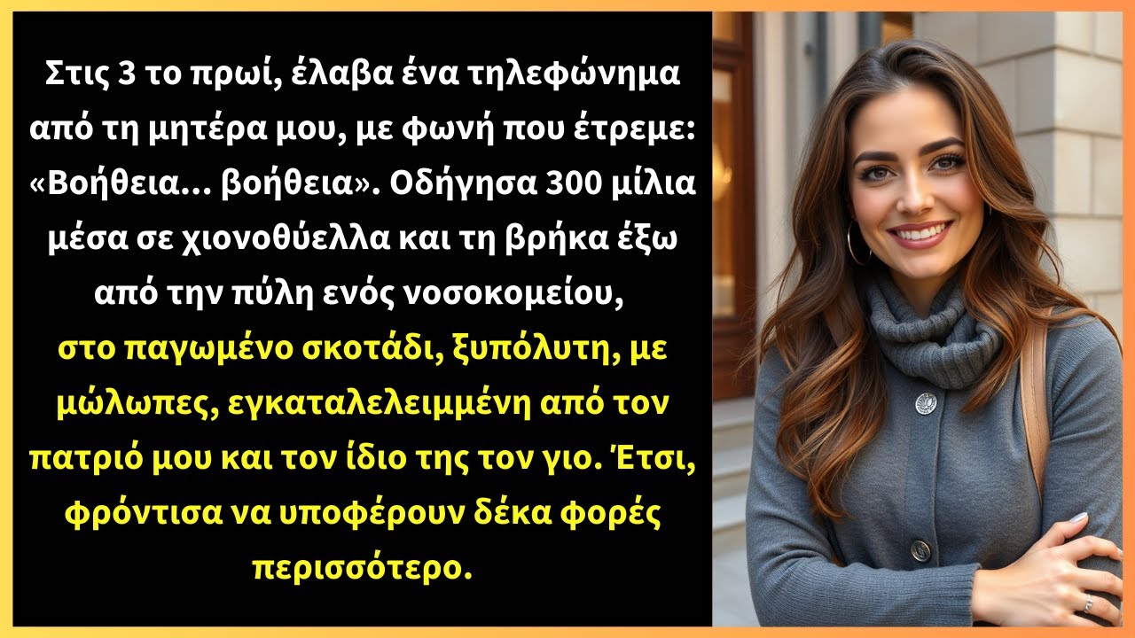 Στις 3 το πρωί, έλαβα ένα τηλεφώνημα από τη μητέρα μου, με φωνή που έτρεμε: «Βοήθεια... βοήθεια».