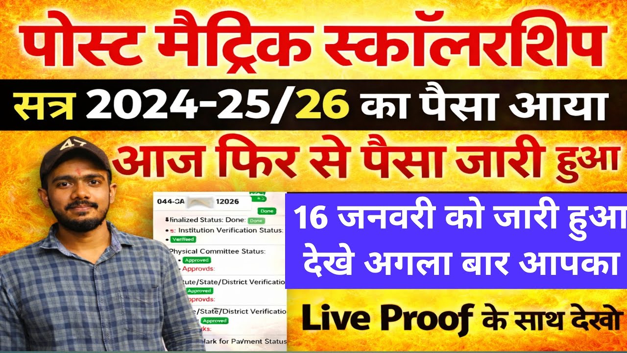 Bihar Post Matric Scholarship 2025 Payment Released Today | Bihar PMS आज पैसा आया या नहीं? देखें