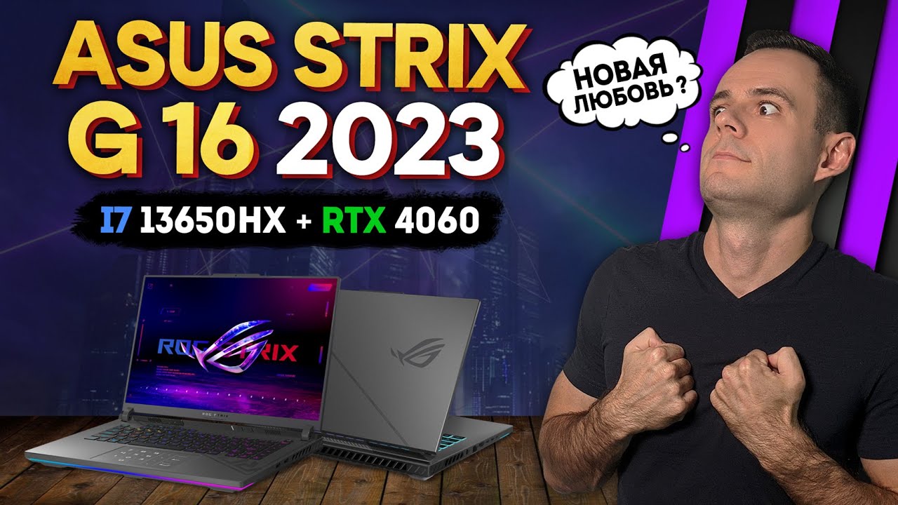 ОБЗОР ASUS ROG STRIX G16 - 2023 | НОВЫЙ КОРОЛЬ ИГРОВЫХ НОУТБУКОВ ?