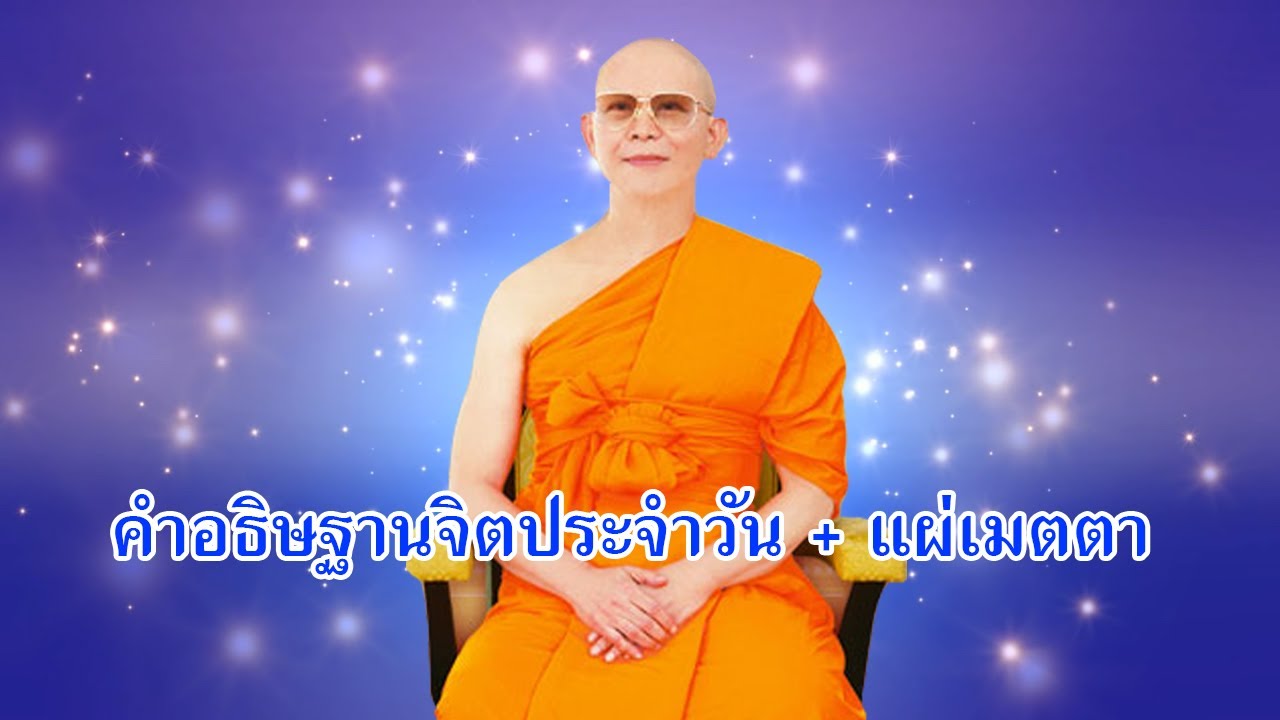 คำอธิษฐานจิตประจำวัน + แผ่เมตตา โดยหลวงพ่อธัมมชโย