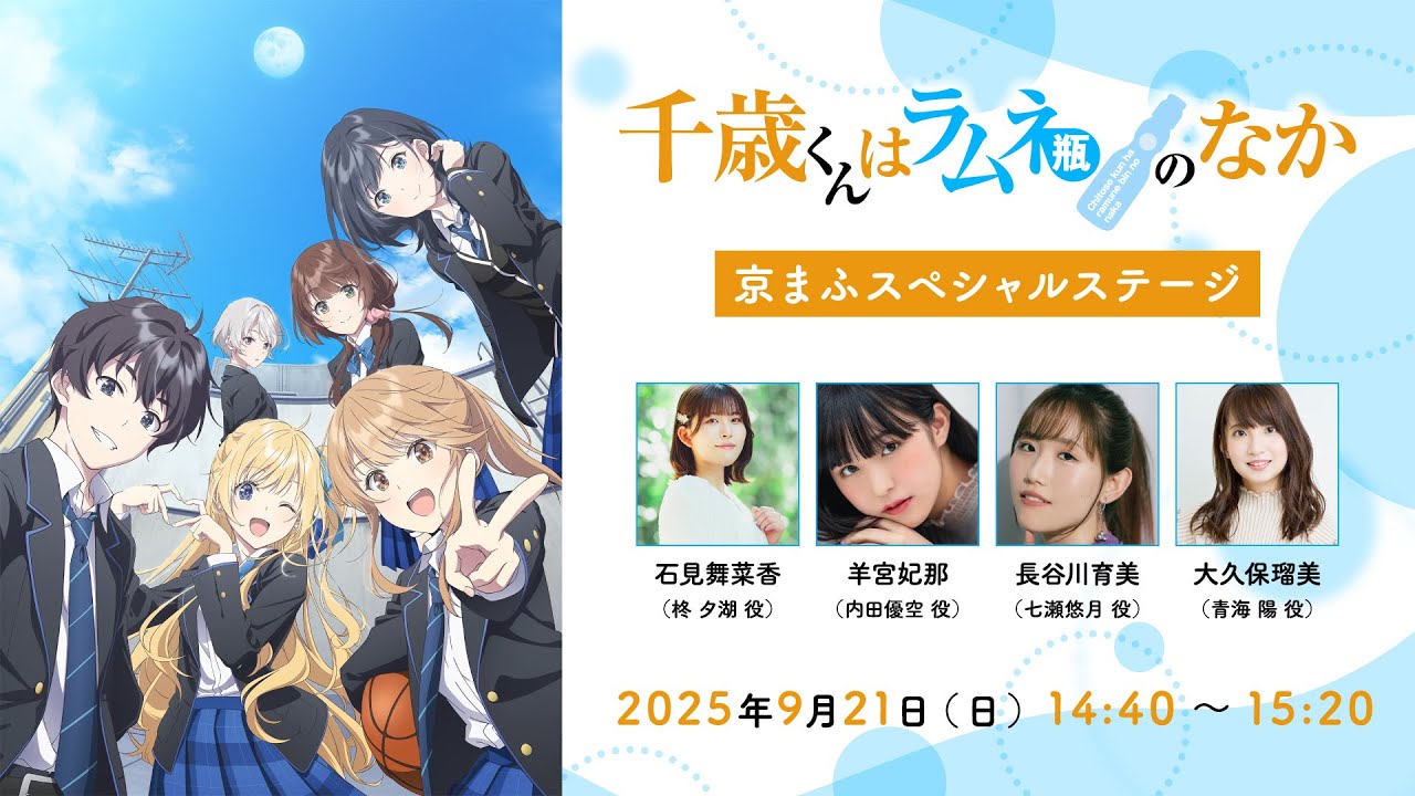 TVアニメ『千歳くんはラムネ瓶のなか』京まふスペシャルステージ