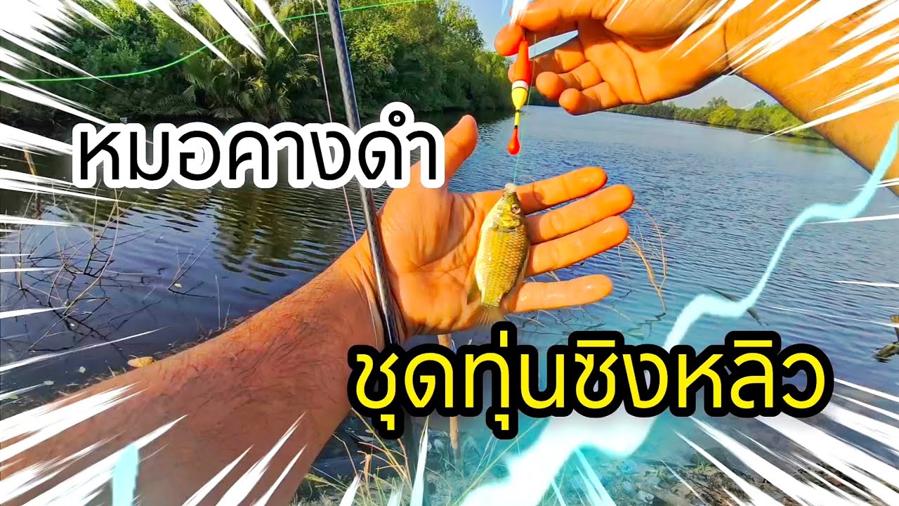 ออกมาตกลูกปลา ด้วยชุดทุ่นชิงหลิว