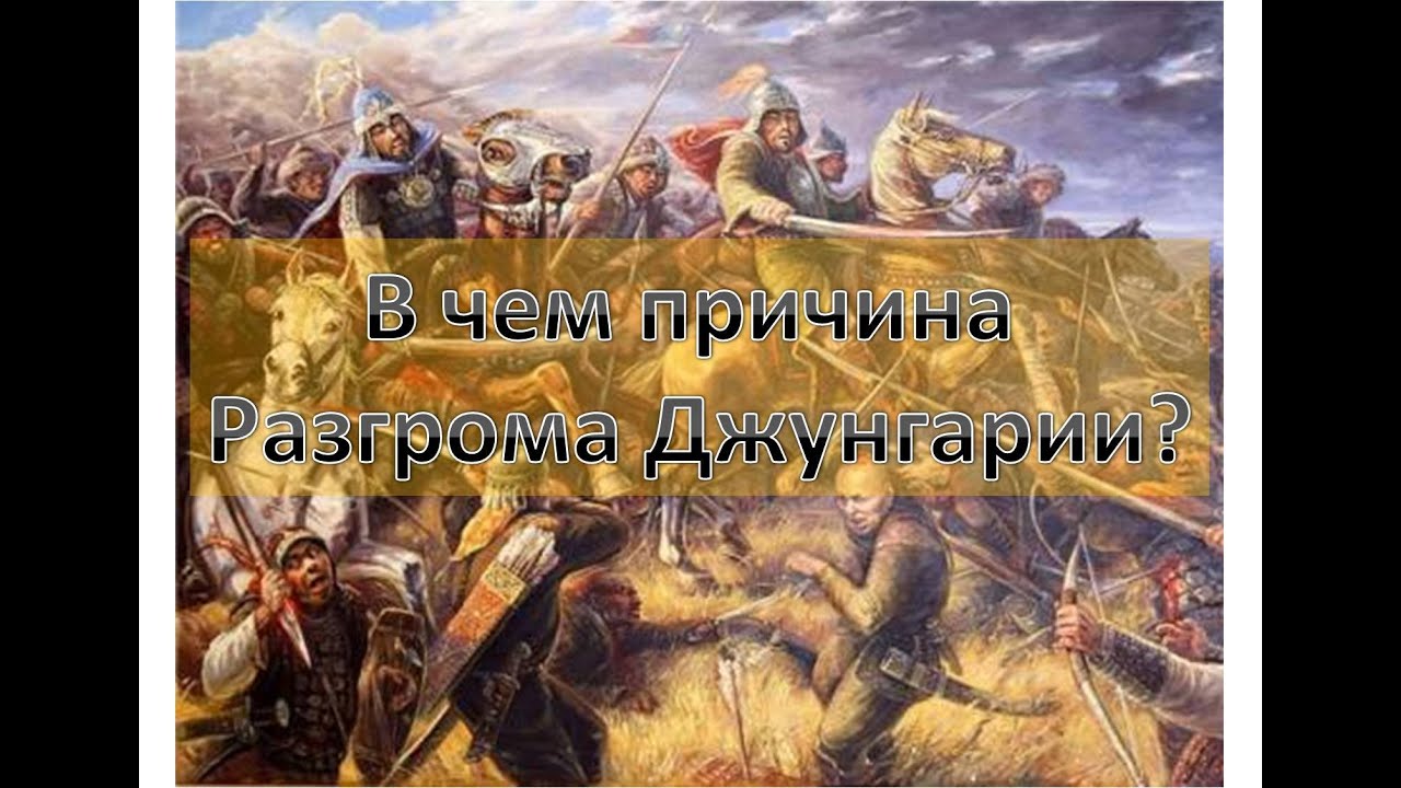 Войны Коканда и Кыргызов против Джунгаров. Кто сломал 
