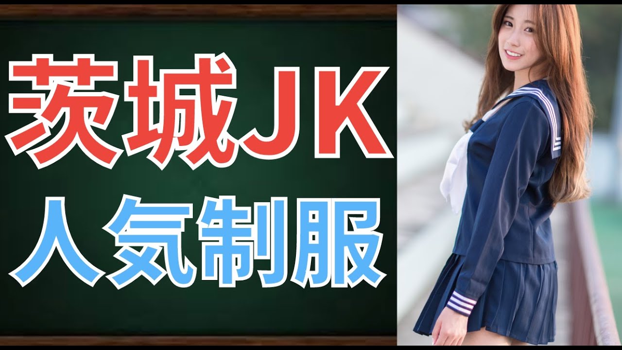 【激カワ】茨城県女子高生人気制服ランキングTOP15