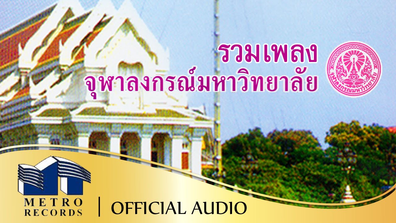 รวมเพลงจุฬาลงกรณ์มหาวิทยาลัย ชุด 