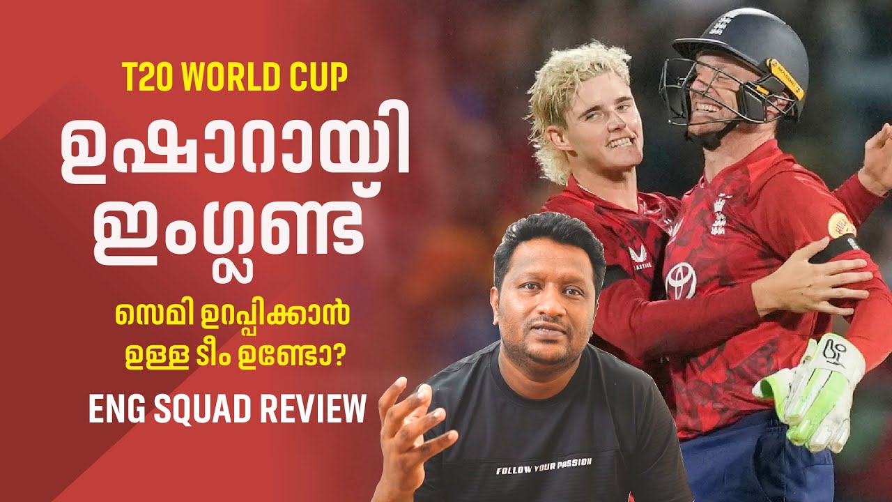 ആഷസിൽ നിന്നും ഉയർത്തെഴുന്നേറ്റ്  ഇംഗ്ലണ്ട് വരുന്നു | England team for #t20worldcup  Review