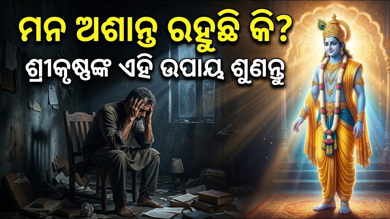 Stop Overthinking! 🛑 ମନକୁ କାବୁ କରିବାର ସବୁଠୁ ସହଜ ଉପାୟ | Krishna Vani in Odia