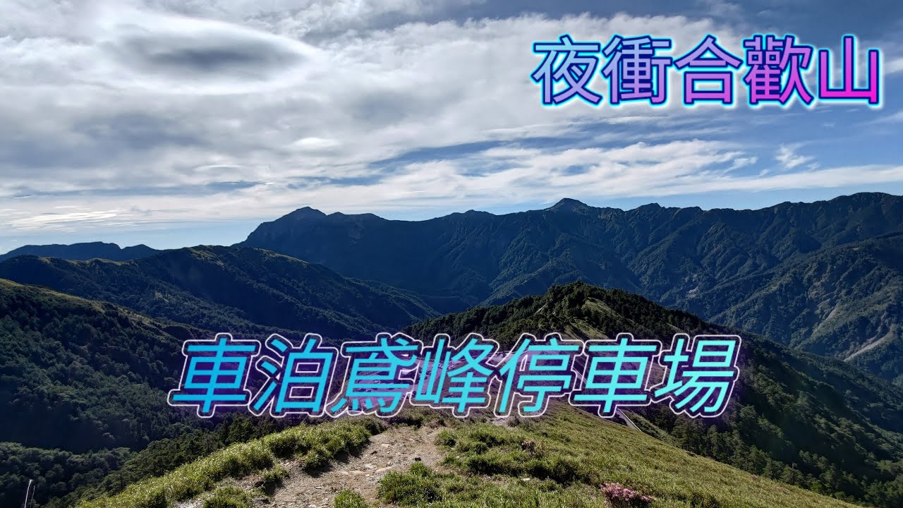 車宿#24 - 南投合歡山暗空公園(鳶峰停車場) | 週五晚夜衝車泊 | 滿天繁星 | Hehuan Mountain Dark Sky Park | Stealth Car Camping