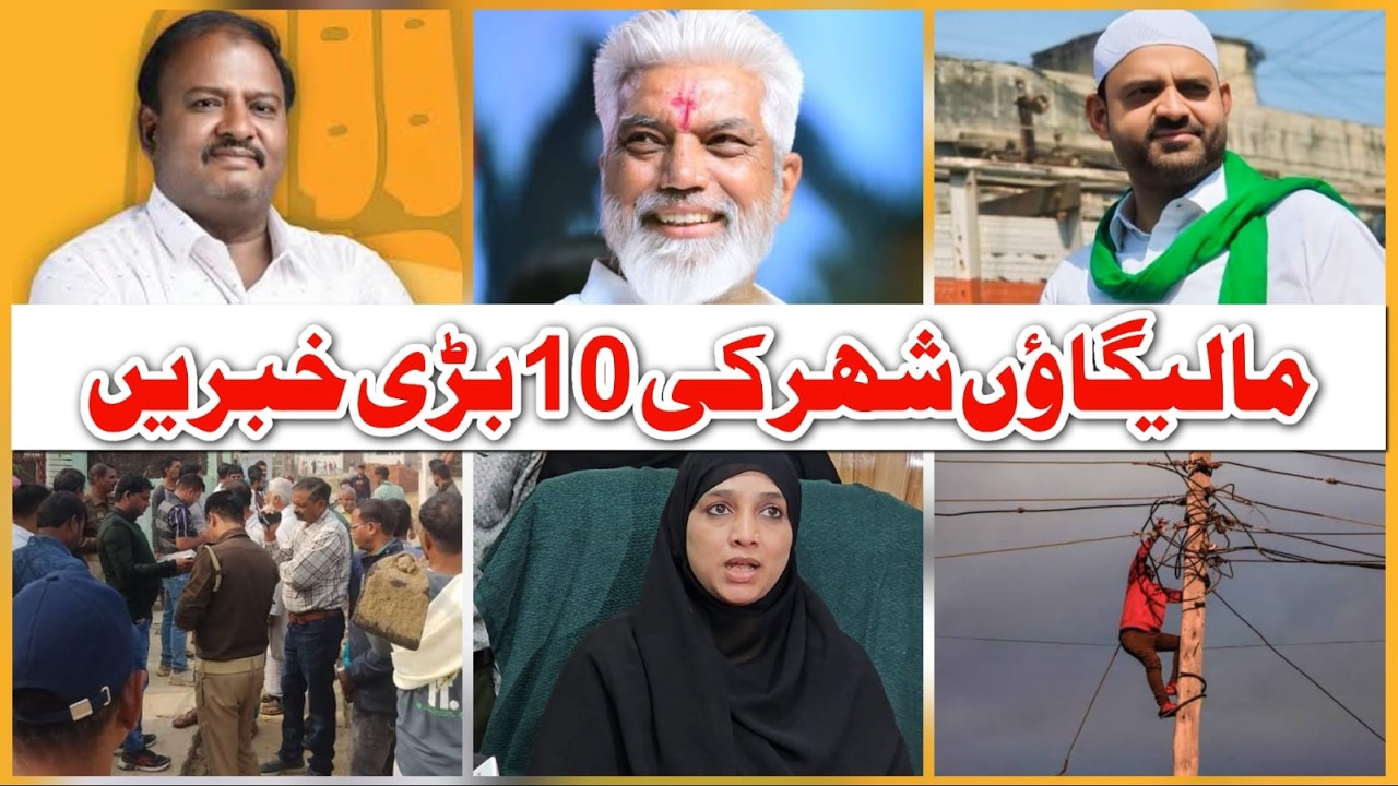 Malegaon Ki Aaj Ki 10 Badi Khabrein | Kirit Somaiya | SIR | Mayor Nasreen Shaikh | Bijli Company |