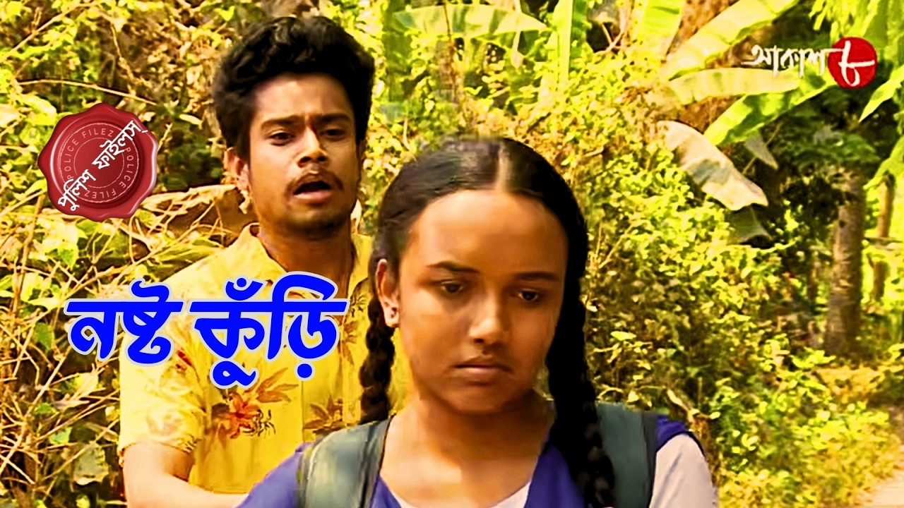 নষ্ট কুঁড়ি | Noshto Kunri | Chakdah Thana | Police Filez | Bengali | New Epi | Crime | Aakash Aath |