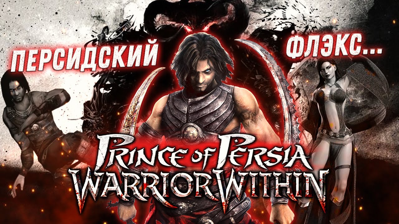 Эх сейчас бы... Сюжет Принц Персии: Схватка с Судьбой (Prince of Persia: Warrior Within)