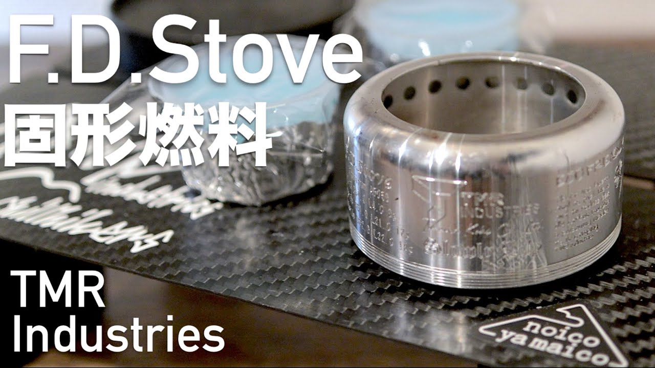 F.D.Stove 最速レビュー 固形燃料使えるか検証