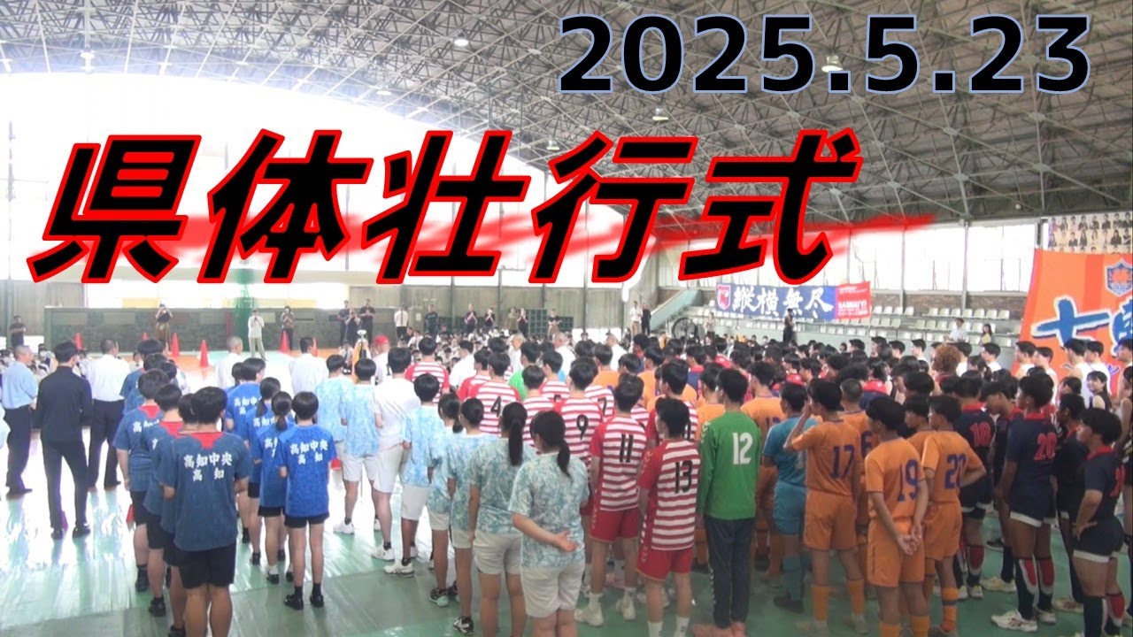 【高知中央高校】令和7年度県体壮行式【みんなのニュース】