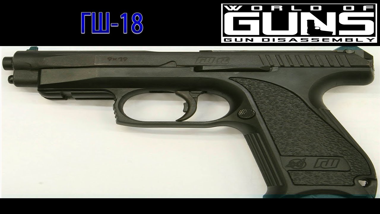 ГШ - 18 полная разборка и сборка  в World of Guns: Gun Disassembly