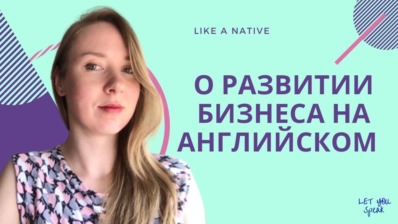 О БИЗНЕСЕ НА АНГЛИЙСКОМ - устойчивые фразы на английском