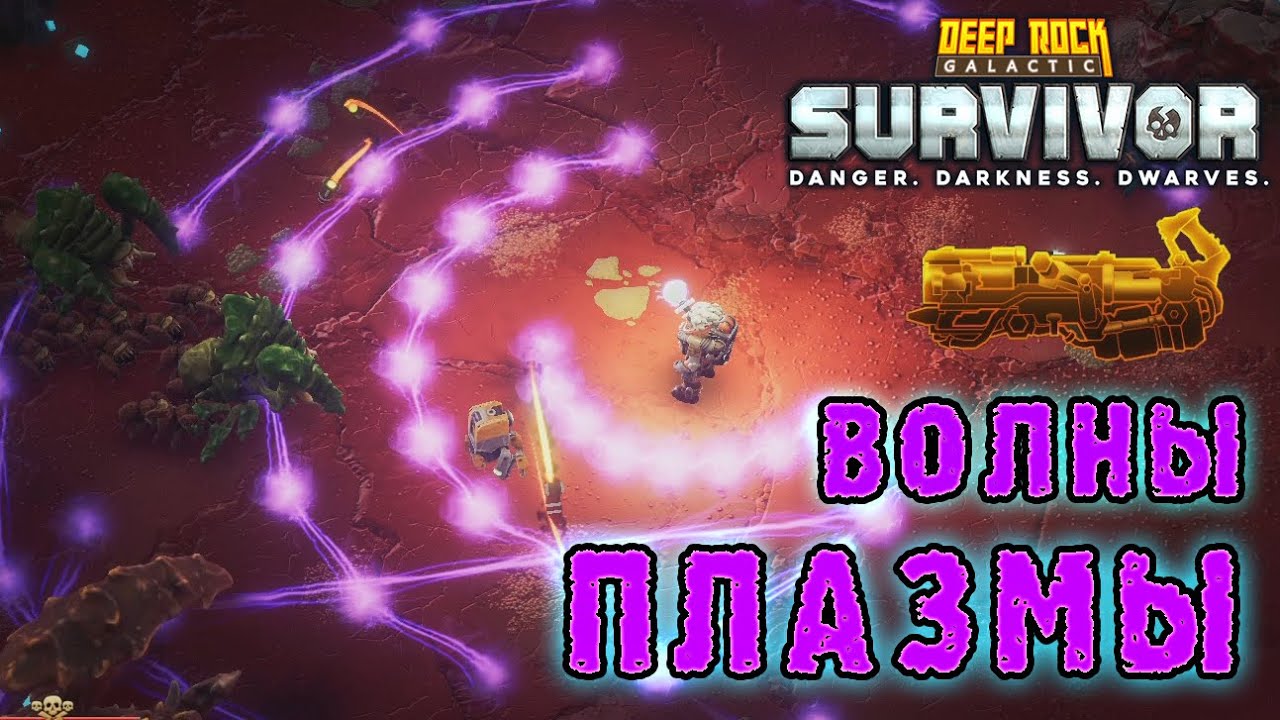 Deep Rock Galactic Survivor ► Мастерство оружия / Плазменный резак