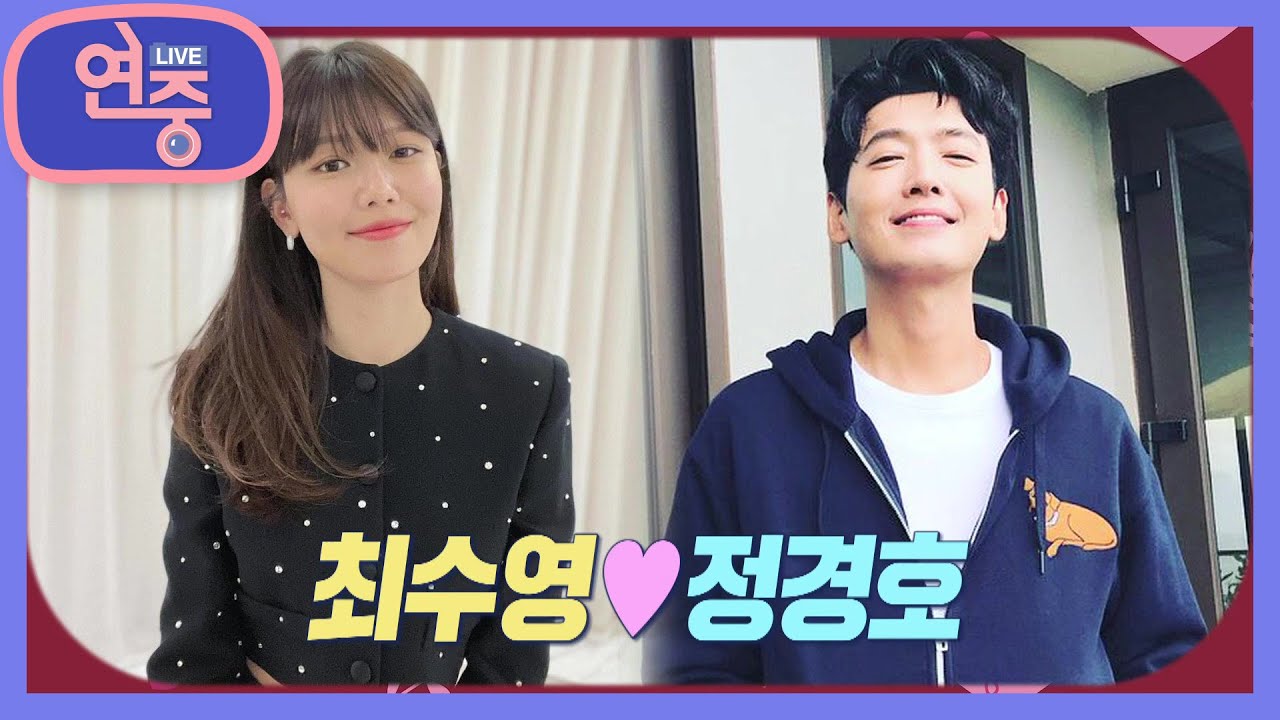 [연중이슈] 연예계 대표 장수 커플 최수영♥정경호 [연중 라이브] | KBS 210115 방송