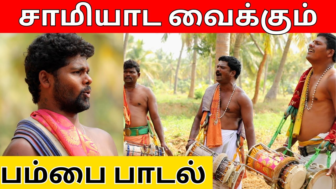 சாமியாட வைக்கும் Pambai பாடல் | Sivakumar | Folk Music |@Kattiyakkaran