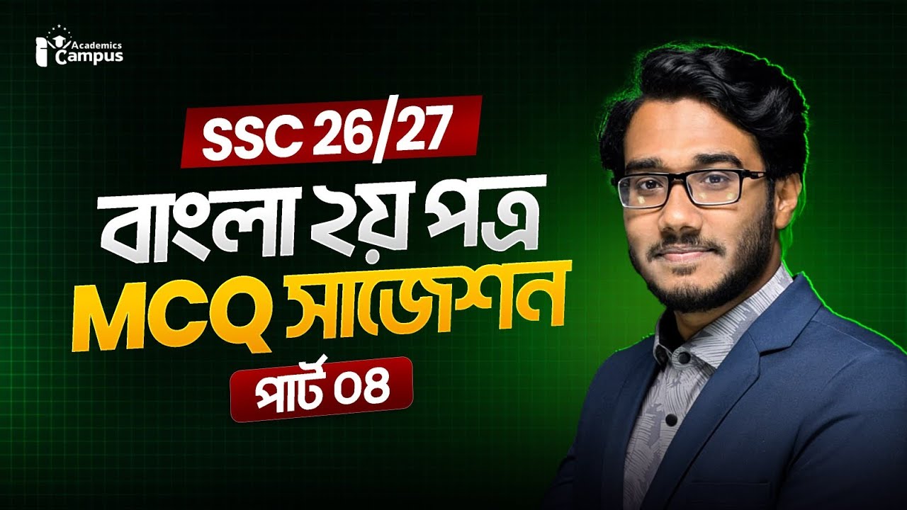 SSC বাংলা ২য় পত্র MCQ সাজেশন || SSC Bangla 2nd Paper Suggestion || I Campus - School 