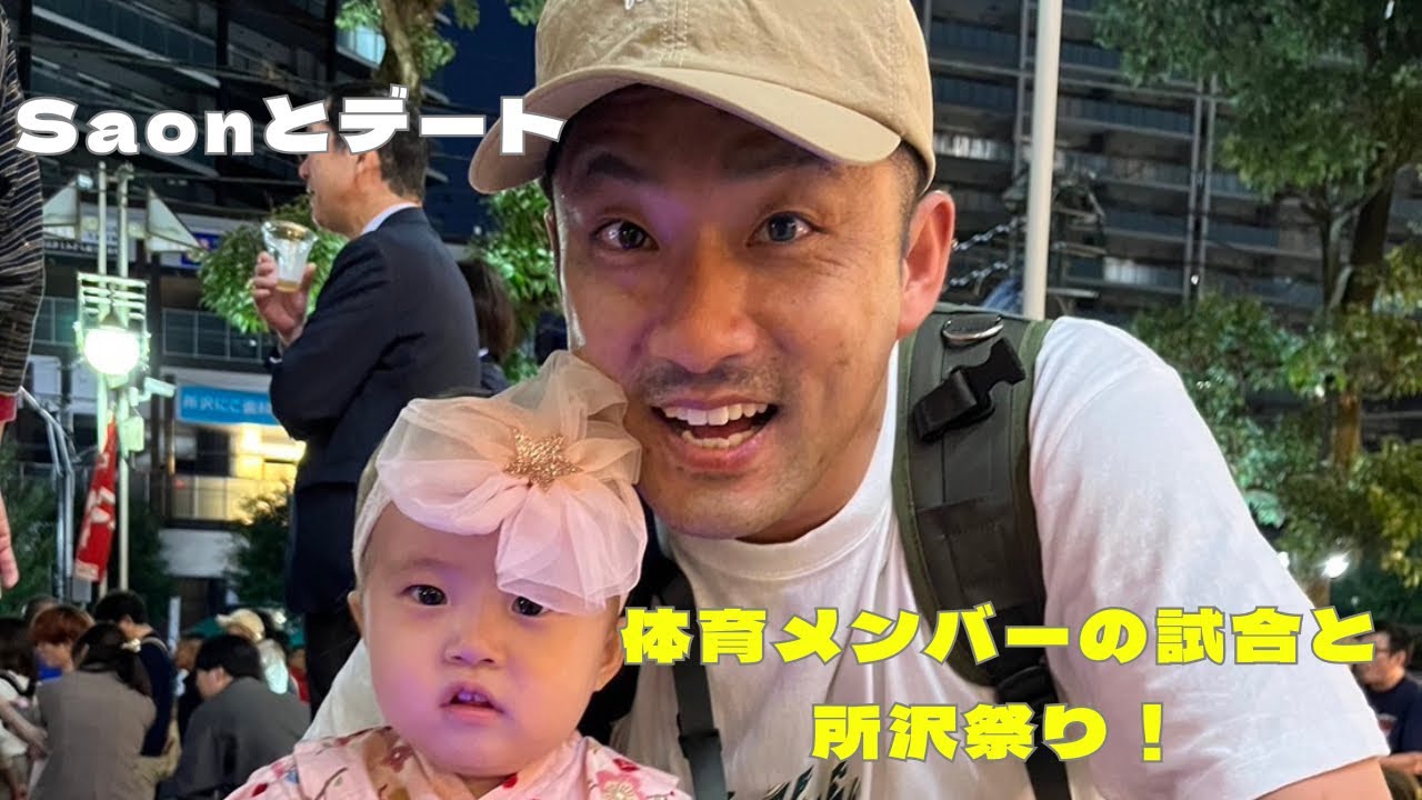 Saonと一日デート❤️けいちゃん体育メンバーの試合観戦と所沢祭り！